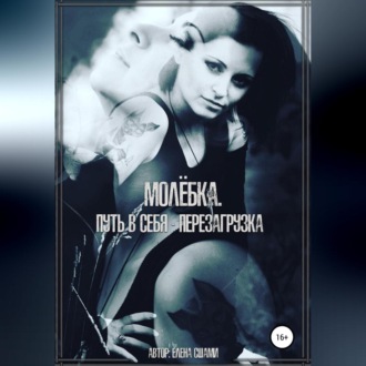 Обложка книги «Молёбка. Путь в себя – перезагрузка»