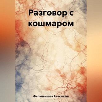 Обложка книги «Разговор с кошмаром»