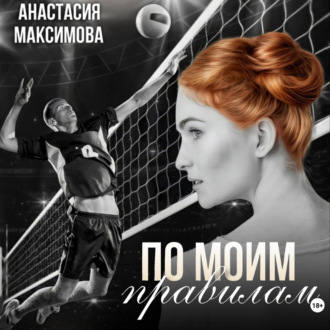 Обложка книги «По моим правилам»