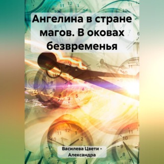Обложка книги «Ангелина в стране магов. В оковах безвременья»