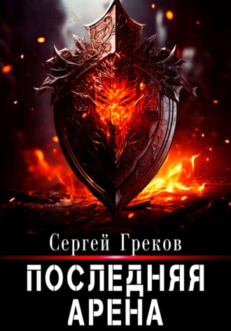 Обложка книги «Последняя Арена»
