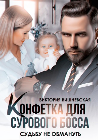 Обложка книги «Конфетка для сурового босса. Судьбу не обмануть»