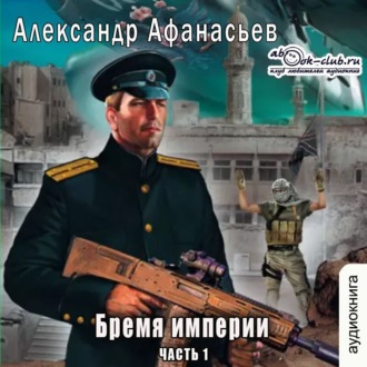 Обложка книги «Бремя империи (часть 1)»