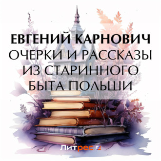 Обложка книги «Очерки и рассказы из старинного быта Польши»