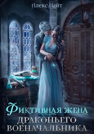 Обложка книги «Фиктивная жена драконьего военачальника»