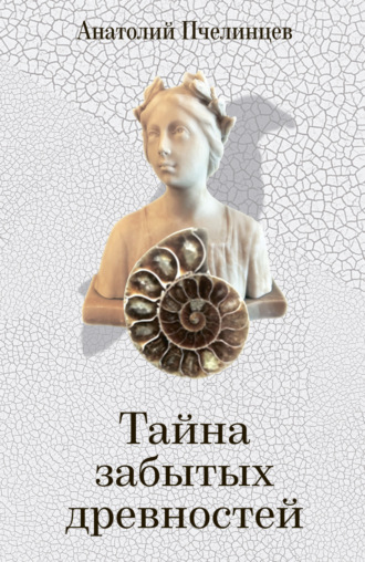 Обложка книги «Тайна забытых древностей. Записки коллекционера»