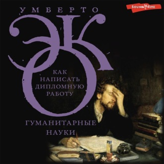 Обложка книги «Как написать дипломную работу. Гуманитарные науки»