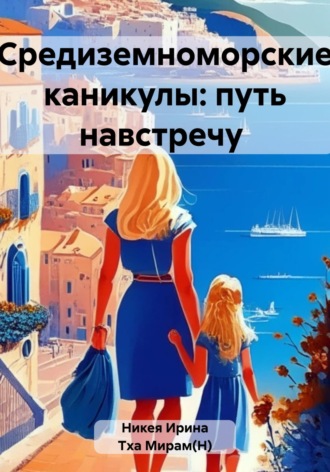 Обложка книги «Средиземноморские каникулы: путь навстречу»