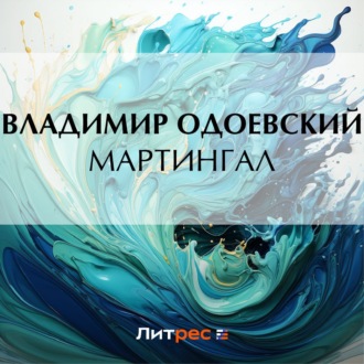 Обложка книги «Мартингал»