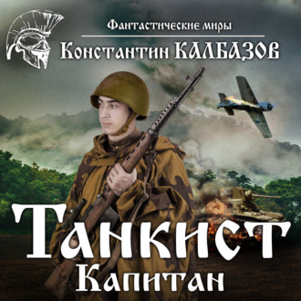 Обложка книги «Танкист. Капитан»