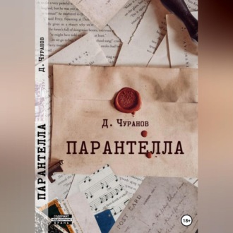 Обложка книги «Парантелла»