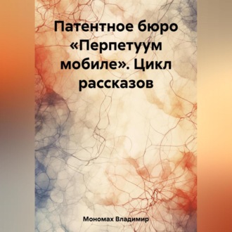 Обложка книги «Патентное бюро «Перпетуум мобиле». Цикл рассказов»