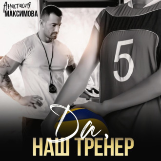 Обложка книги «Да, наш тренер»