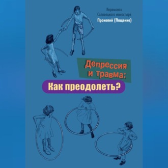 Обложка книги «Депрессия и травма: Как преодолеть?»