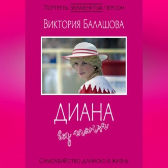 Обложка книги «Диана без глянца»