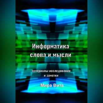 Обложка книги «Информатика слова и мысли. Материалы исследования и заметки»
