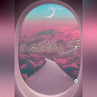 Обложка книги «C любовью, Я»