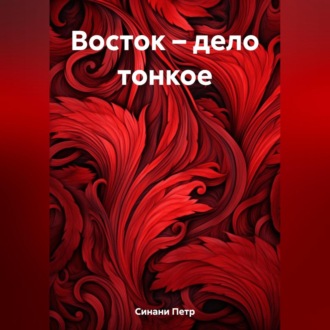 Обложка книги «Восток – дело тонкое»