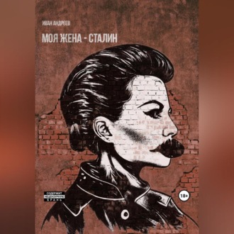 Обложка книги «Моя жена – Сталин»