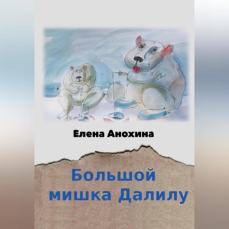 Обложка книги «Большой мишка Далилу»