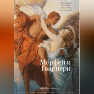 Обложка книги «Морфей и Гварнери»