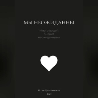 Обложка книги «Мы неожиданны»