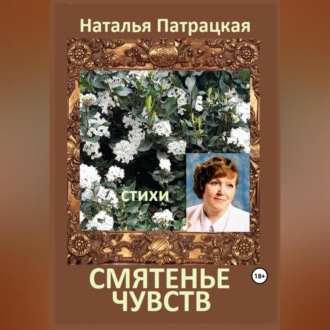 Обложка книги «Смятенье чувств»