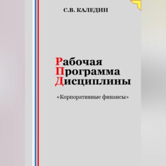 Обложка книги «Рабочая программа дисциплины «Корпоративные финансы»»