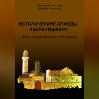 Обложка книги «Исторические правды Азербайджана. Ложь и фальсификация Армении»