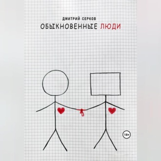 Обложка книги «Обыкновенные люди»
