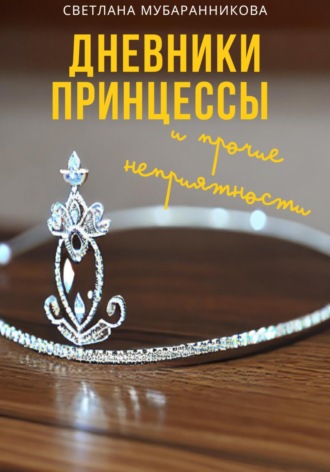 Обложка книги «Дневники принцессы и прочие неприятности»