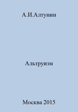 Обложка книги «Альтруизм»
