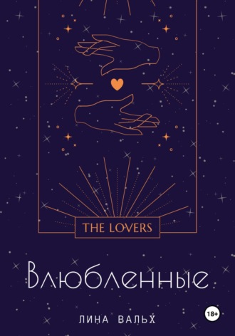 Обложка книги «Влюблённые»