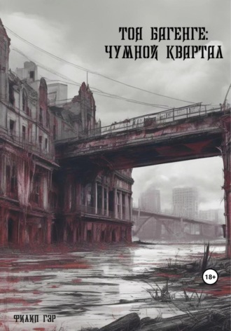 Обложка книги «Тоя Багенге. Чумной квартал»