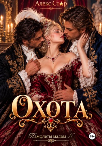 Обложка книги «Охота»