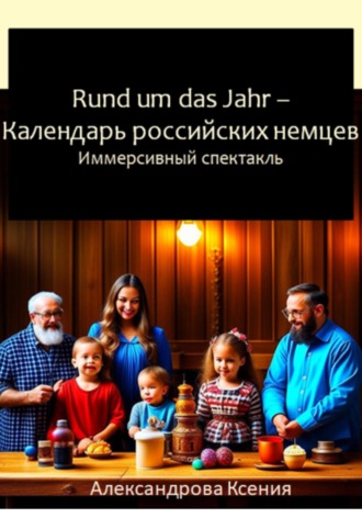 Обложка книги «Rund um das Jahr. Календарь российских немцев»