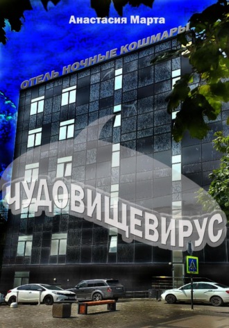 Обложка книги «Чудовищевирус»