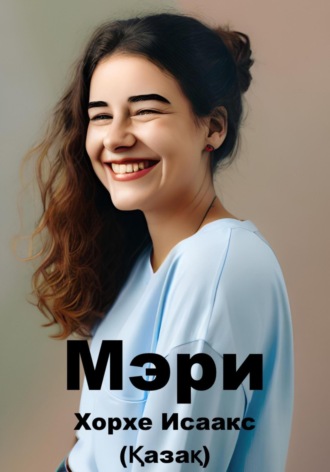 Обложка книги «Мэри (Қазақ)»