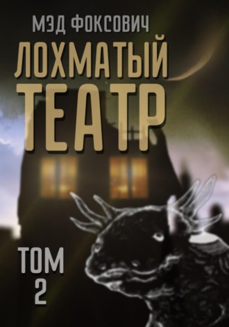 Обложка книги «Лохматый театр. Том 2»