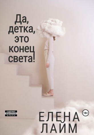 Обложка книги «Да, детка, это конец света!»