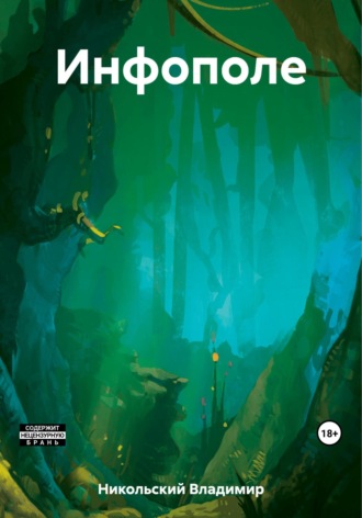 Обложка книги «Инфополе»