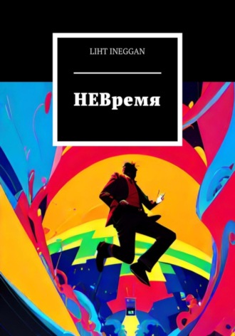 Обложка книги «НЕВремя»