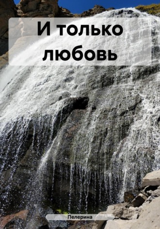 Обложка книги «И только любовь»