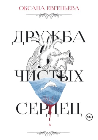Обложка книги «Дружба чистых сердец»