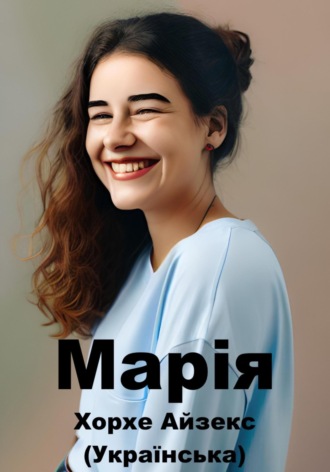 Обложка книги «Марія (Український)»