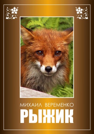 Обложка книги «Рыжик»