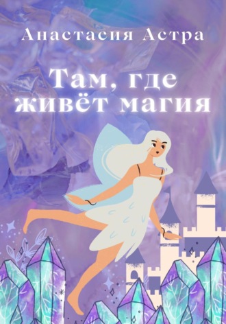 Обложка книги «Там, где живёт магия»