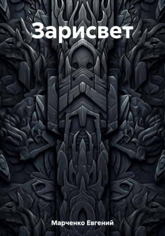 Обложка книги «Зарисвет»