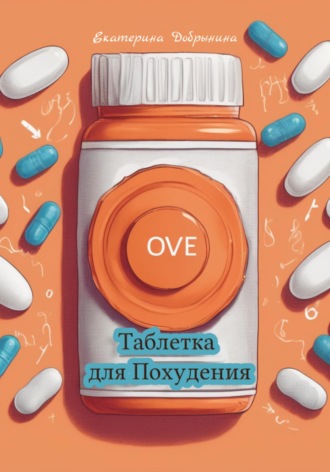 Обложка книги «Таблетка для Похудения»