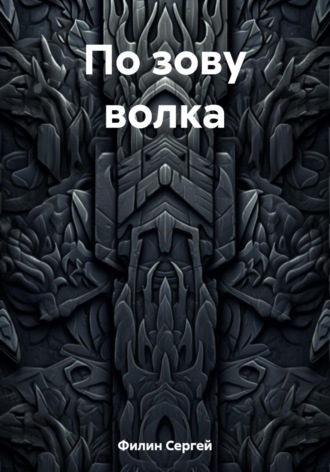 Обложка книги «По зову волка»